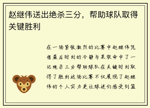 赵继伟送出绝杀三分，帮助球队取得关键胜利